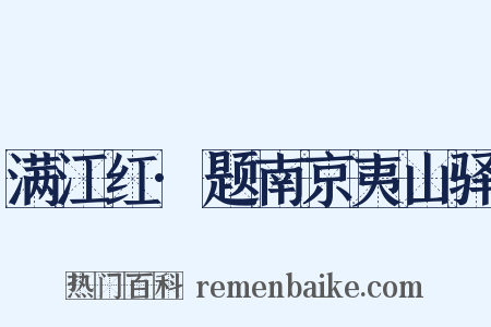 满江红·题南京夷山驿是什么意思的图片